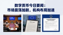 数字货币今日要闻:市场震荡加剧,机构布局加速
