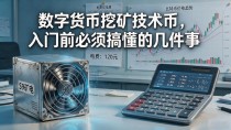 数字货币挖矿技术币,入门前必须搞懂的几件事