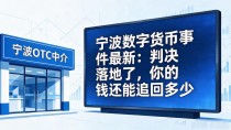 宁波数字货币事件最新:判决落地了,你的钱还能追回多少