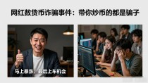 网红数字货币诈骗事件:带你炒币的都是骗子