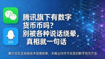 腾讯旗下有数字货币吗?别被各种说法绕晕,真相就一句话