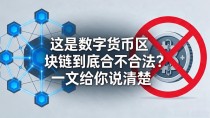 这是数字货币区块链到底合不合法?一文给你说清楚