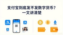 支付宝到底发不发数字货币?一文讲清楚