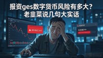 报资ges数字货币风险有多大？老韭菜说几句大实话