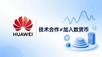 华为做不做数字货币?一文说清楚