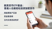 数字货币etf基金:普通人也能轻松投资加密货币