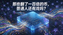 那些翻了一百倍的币,普通人还有戏吗?