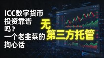 ICC数字货币投资靠谱吗?一个老韭菜的掏心话