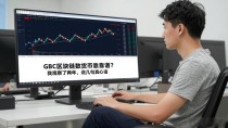 GBC区块链数字货币靠不靠谱?我观察了两年,说几句真心话