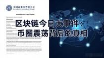 区块链今日大事件:币圈震荡背后的真相