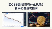 买obb数字货币有什么风险?新手必看避坑指南
