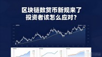 区块链数字货币新规来了 投资者该怎么应对?
