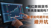网红数字货币系统是骗局吗?新手如何避开坑