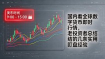 国内看全球数字货币即时行情,老投资者总结的几条实用盯盘经验