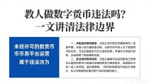 教人做数字货币违法吗?一文讲清法律边界
