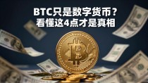 BTC只是数字货币?看懂这4点才是真相