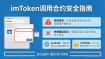 imtoken钱包怎么操作智能合约?手把手教你安全调用合约