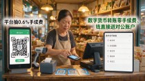 数字货币改写支付方式:三年,街边小店的收银台变了
