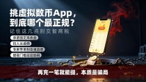 挑虚拟数字货币app,到底哪个最正规?记住这几点别交智商税