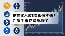 现在买入数字货币值不值？新手看这篇就够了