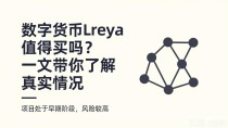 数字货币lreya值得买吗?一文带你了解真实情况