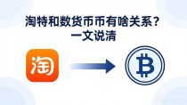 淘特和数字货币有啥关系?一文说清