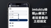 imtoken转账cpu不足怎么解决?老玩家教你三招搞定