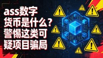 ass数字货币是什么?警惕这类可疑项目骗局