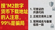 搜"M2数字货币下载地址"的人注意，99%是骗局，先看完再动手