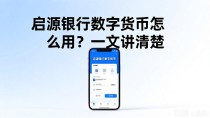 启源银行数字货币怎么用?一文讲清楚