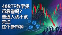 40BTF数字货币靠谱吗?普通人该不该关注这个新币种
