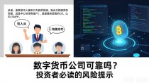 ght数字货币公司可靠吗?投资者必读的风险提示
