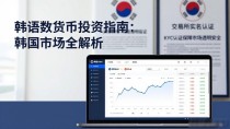 韩语数字货币投资指南:韩国市场全解析
