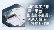 国内数字货币第一平台到底靠不靠谱?普通人最该盯紧的几件事