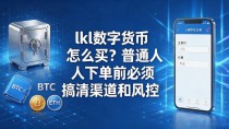 lkl数字货币怎么买？普通人下单前必须搞清渠道和风控