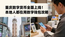 重庆数字货币全面上线!本地人都在用的数字钱包攻略