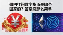 做PPT问数字货币是哪个国家的？答案没那么简单，一篇讲清