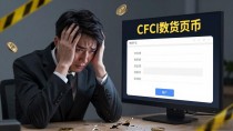 CFCI数字货币骗局曝光:别让你的血汗钱打了水漂