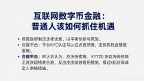 互联网数字货币金融:普通人该如何抓住机遇