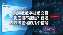 前海数数字货币交易到底能不能碰?普通人最该警惕的几个信号