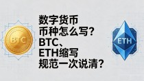 数字货币币种怎么写?BTC、ETH缩写规范一次说清