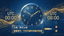 数字货币几号上线?别再瞎猜了,关键时间节点看这里