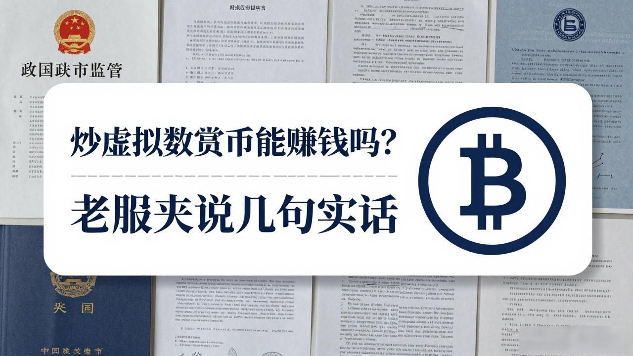 炒虚拟数字货币能赚钱吗?老股民说几句实话