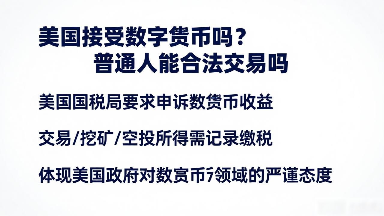 美国接受数字货币吗?普通人能合法交易吗