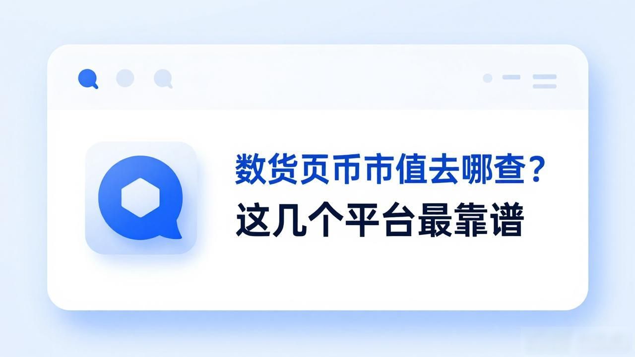数字货币市值去哪查?这几个平台最靠谱