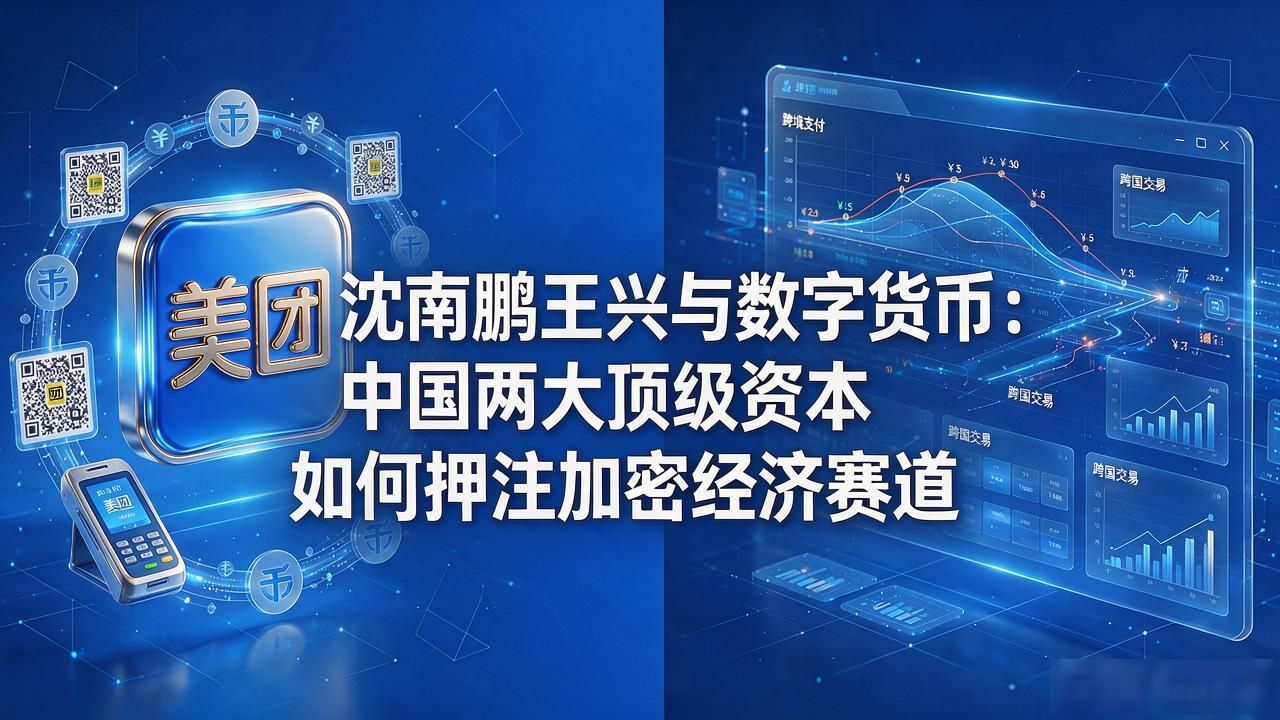 沈南鹏王兴与数字货币:中国两大顶级资本如何押注加密经济赛道