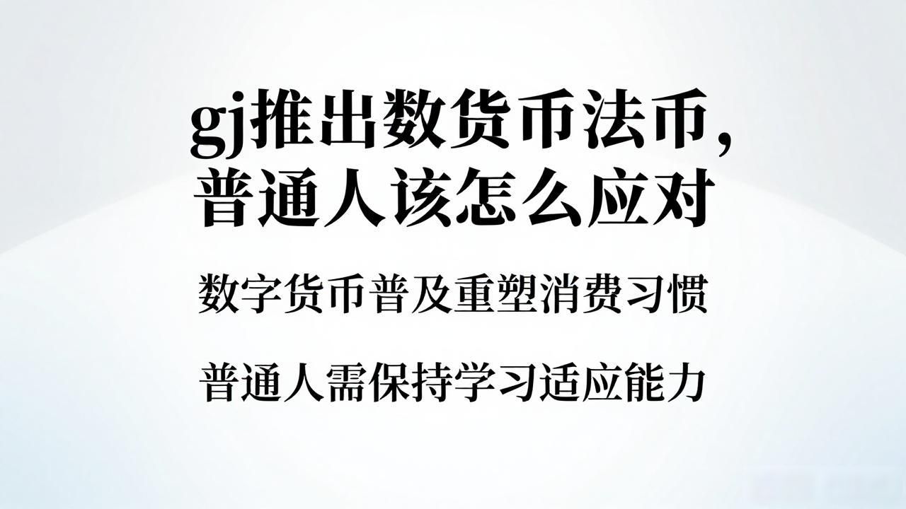 gj推出数字货币法币,普通人该怎么应对
