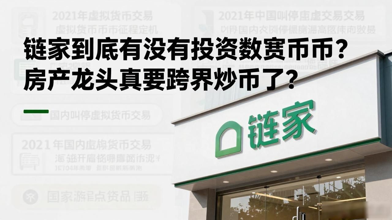 链家到底有没有投资数字货币?房产龙头真要跨界炒币了?