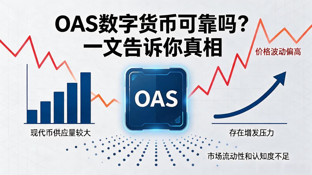 OAS数字货币可靠吗?一文告诉你真相