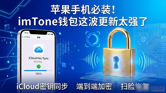 苹果手机必装！imToken钱包这波更新太强了